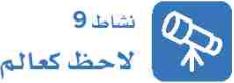 نشاط 9 لاحظ كعالم